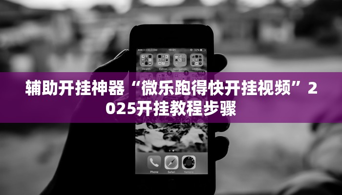 辅助开挂神器“微乐跑得快开挂视频”2025开挂教程步骤