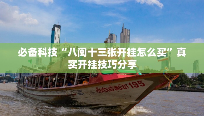 必备科技“八闽十三张开挂怎么买”真实开挂技巧分享