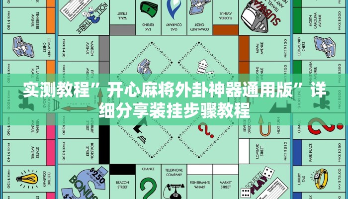 实测教程”开心麻将外卦神器通用版”详细分享装挂步骤教程