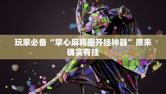 玩家必备“掌心麻将圈开挂神器”原来确实有挂 玩家必备“掌心麻将圈开挂神器”原来确实有挂