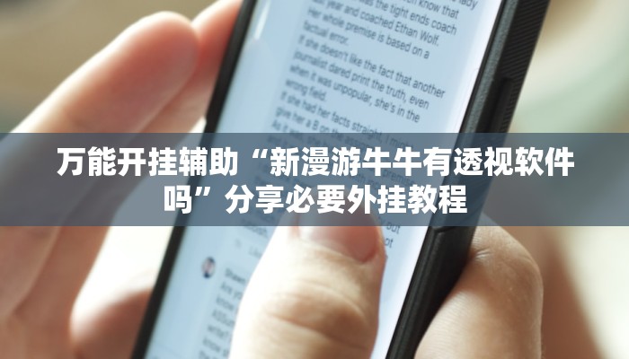 万能开挂辅助“新漫游牛牛有透视软件吗”分享必要外挂教程