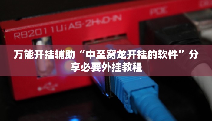 万能开挂辅助“中至窝龙开挂的软件”分享必要外挂教程