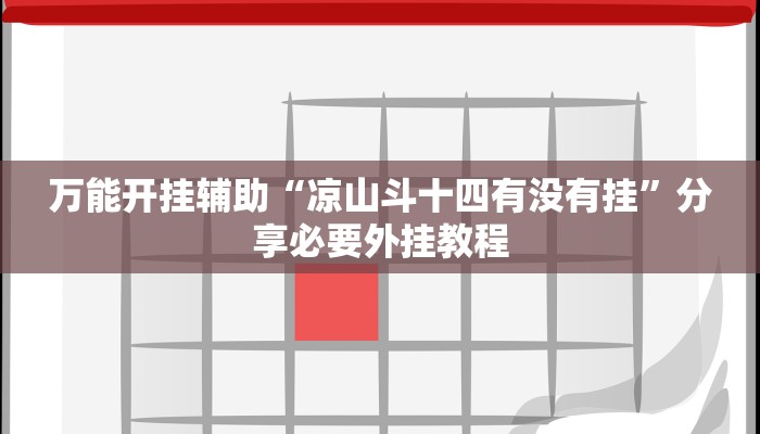 万能开挂辅助“凉山斗十四有没有挂”分享必要外挂教程