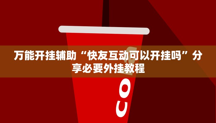 教程辅助“情怀棋牌确实有挂吗”(透视)详细开挂教程 教程辅助“情怀棋牌确实有挂吗”(透视)详细开挂教程