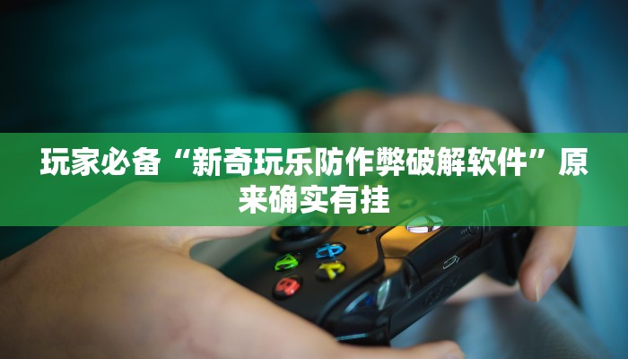 教程辅助“全民如意棋牌赢了十几万是真的吗”其实确实有挂