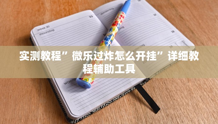 万能开挂辅助“中至麻将外卦神器下载安装”分享必要外挂教程