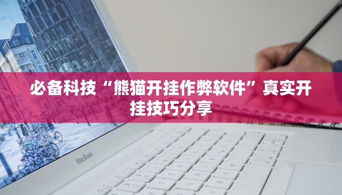 必备科技“趣游天水麻将十三张有挂吗”![果然有透视挂]