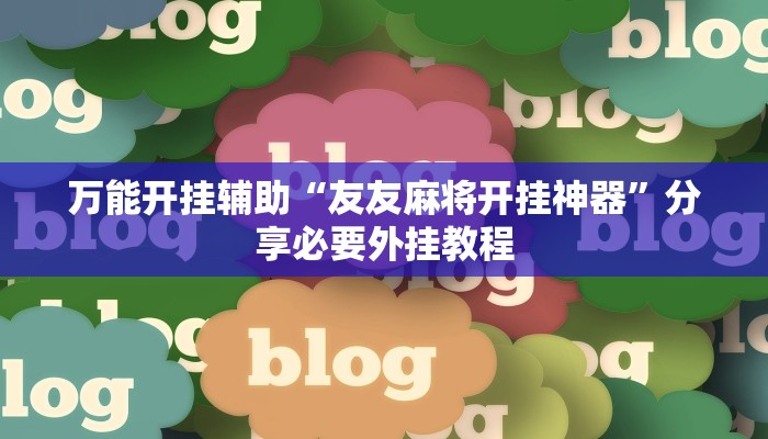 万能开挂辅助“哒哒麻将确实真的有挂”详细教程辅助工具