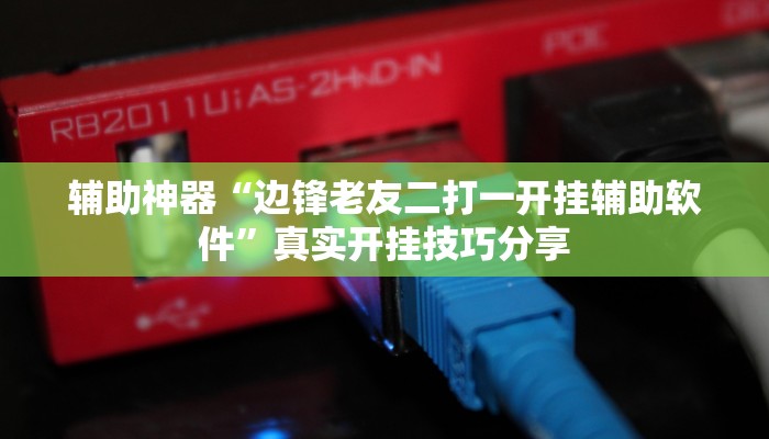 辅助神器“渝州麻将真的可以开挂吗”![果然有透视挂]