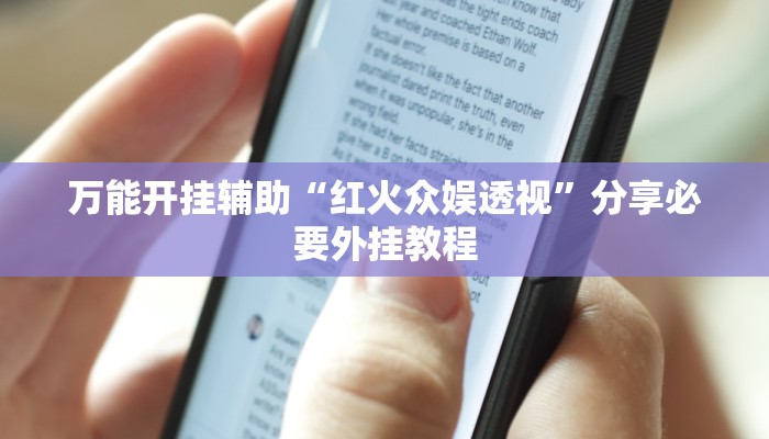 万能开挂辅助“红火众娱透视”分享必要外挂教程 万能开挂辅助“红火众娱透视”分享必要外挂教程