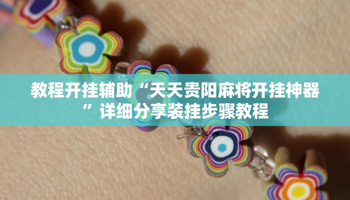 教程开挂辅助“天天贵阳麻将开挂神器”详细分享装挂步骤教程