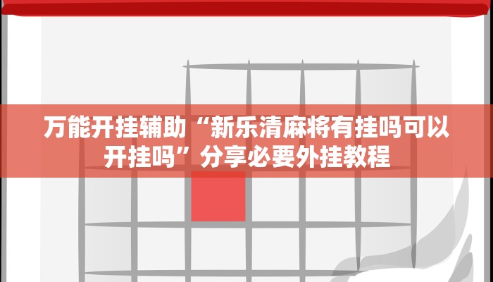 万能开挂辅助“新乐清麻将有挂吗可以开挂吗”分享必要外挂教程