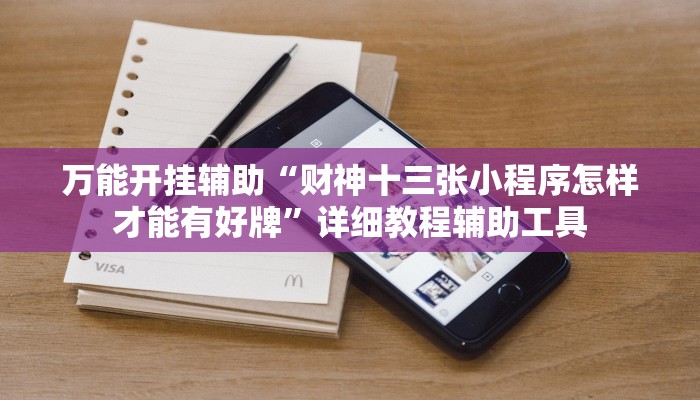 万能开挂辅助“财神十三张小程序怎样才能有好牌”详细教程辅助工具