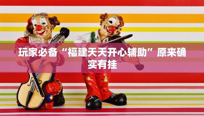 玩家必备“福建天天开心辅助”原来确实有挂