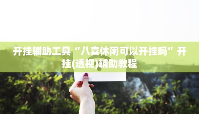 开挂辅助工具“八喜休闲可以开挂吗”开挂(透视)辅助教程