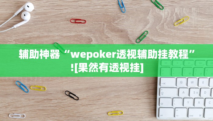 辅助神器“wepoker透视辅助挂教程”![果然有透视挂]