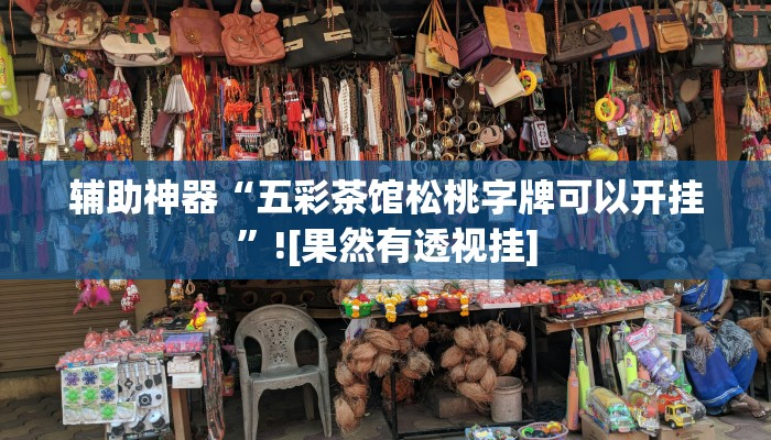 辅助神器“五彩茶馆松桃字牌可以开挂”![果然有透视挂]