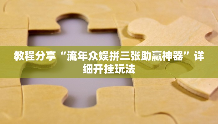 教程分享“流年众娱拼三张助赢神器”详细开挂玩法
