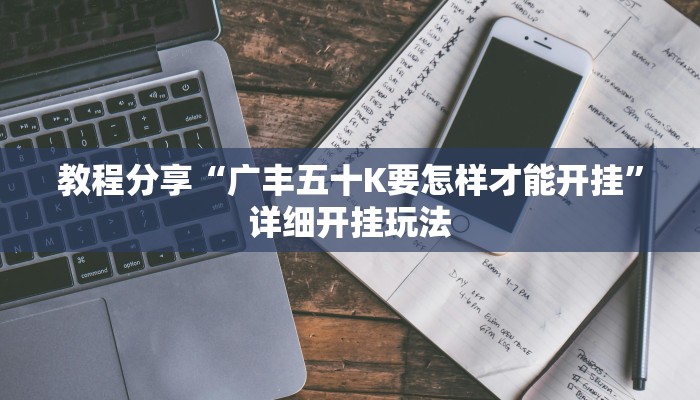 教程分享“广丰五十K要怎样才能开挂”详细开挂玩法