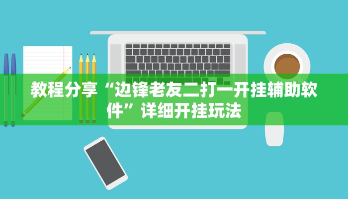教程分享“边锋老友二打一开挂辅助软件”详细开挂玩法