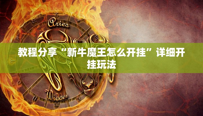 教程分享“新牛魔王怎么开挂”详细开挂玩法