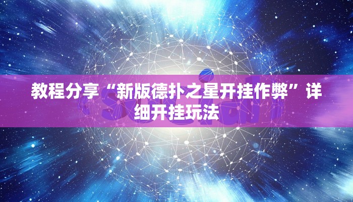 教程分享“新版德扑之星开挂作弊”详细开挂玩法