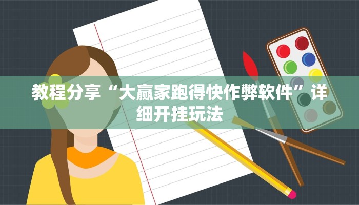 教程分享“大赢家跑得快作弊软件”详细开挂玩法 教程分享“大赢家跑得快作弊软件”详细开挂玩法