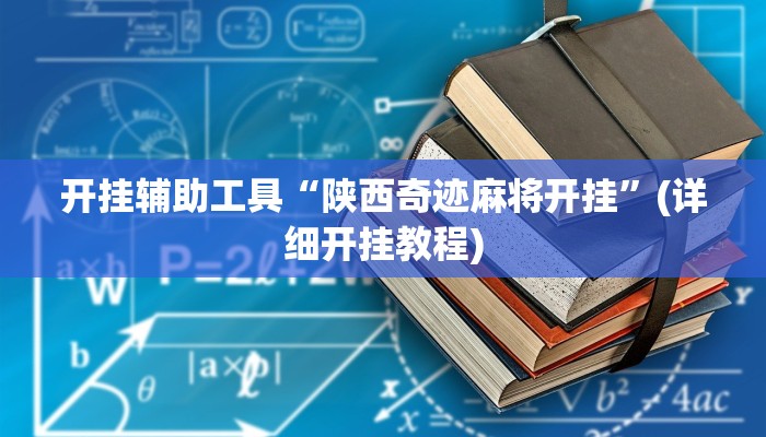 开挂辅助工具“陕西奇迹麻将开挂”(详细开挂教程)
