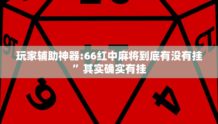 玩家辅助神器:66红中麻将到底有没有挂”其实确实有挂