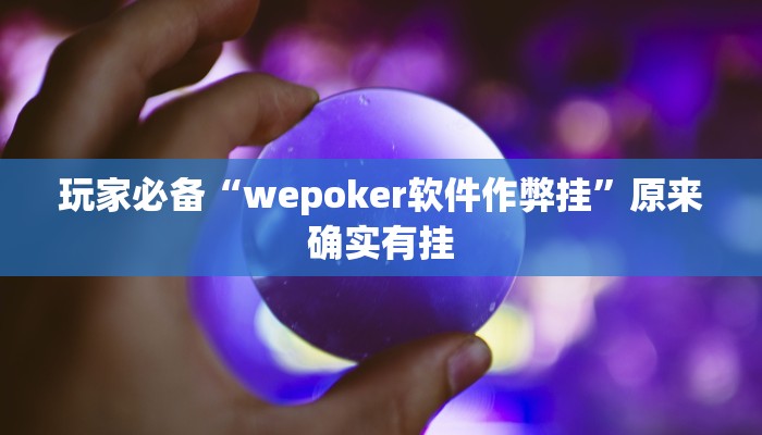 玩家必备“wepoker软件作弊挂”原来确实有挂 玩家必备“wepoker软件作弊挂”原来确实有挂
