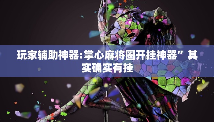 玩家辅助神器:掌心麻将圈开挂神器”其实确实有挂