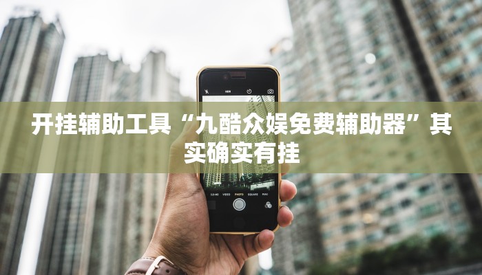 开挂辅助工具“九酷众娱免费辅助器”其实确实有挂