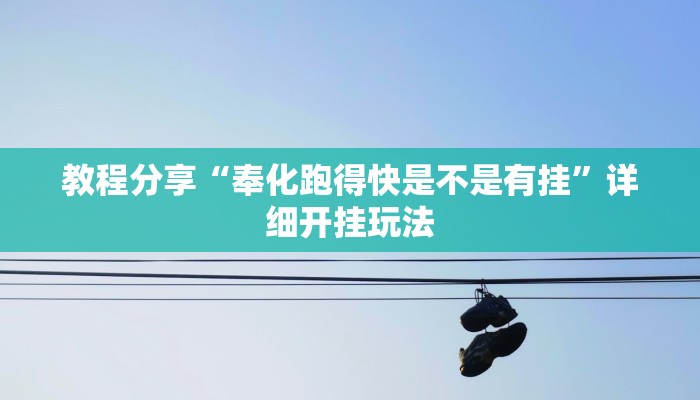 教程分享“奉化跑得快是不是有挂”详细开挂玩法 教程分享“奉化跑得快是不是有挂”详细开挂玩法
