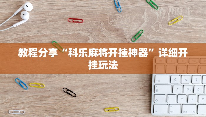 教程分享“科乐麻将开挂神器”详细开挂玩法