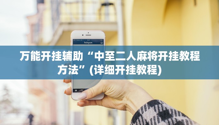 万能开挂辅助“中至二人麻将开挂教程方法”(详细开挂教程)