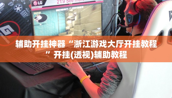 辅助开挂神器“浙江游戏大厅开挂教程”开挂(透视)辅助教程