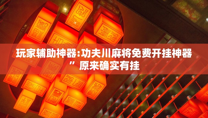 玩家辅助神器:功夫川麻将免费开挂神器”原来确实有挂