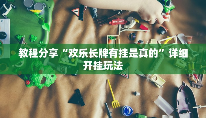 教程分享“欢乐长牌有挂是真的”详细开挂玩法