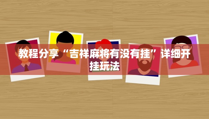 教程分享“吉祥麻将有没有挂”详细开挂玩法