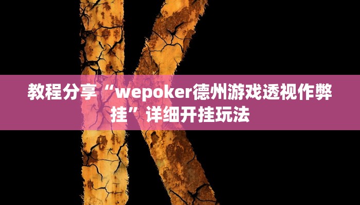 教程分享“wepoker德州游戏透视作弊挂”详细开挂玩法