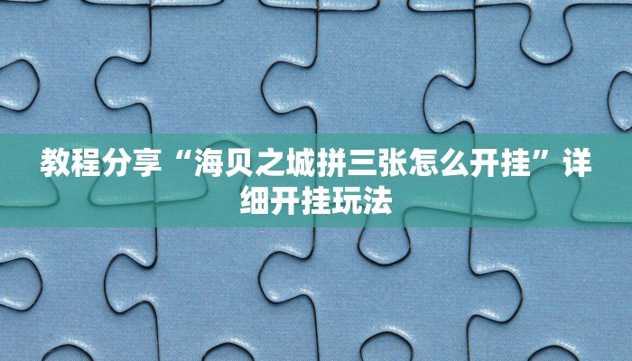 教程分享“海贝之城拼三张怎么开挂”详细开挂玩法