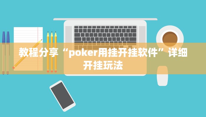 教程分享“poker用挂开挂软件”详细开挂玩法