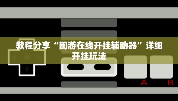 教程分享“闽游在线开挂辅助器”详细开挂玩法