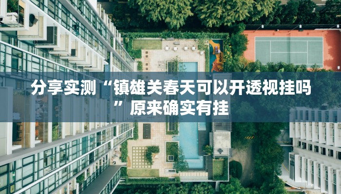 分享实测“镇雄关春天可以开透视挂吗”原来确实有挂