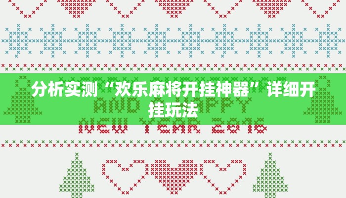 分析实测“欢乐麻将开挂神器”详细开挂玩法