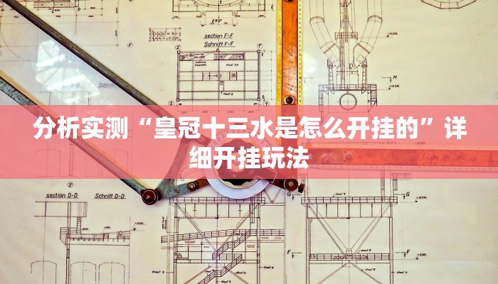 分析实测“皇冠十三水是怎么开挂的”详细开挂玩法