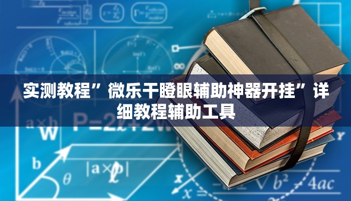 实测教程”微乐干瞪眼辅助神器开挂”详细教程辅助工具