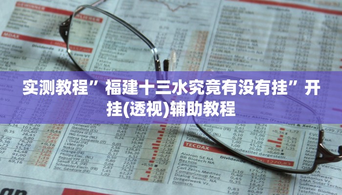 实测教程”福建十三水究竟有没有挂”开挂(透视)辅助教程