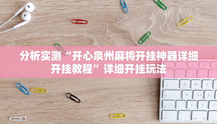 分析实测“开心泉州麻将开挂神器详细开挂教程”详细开挂玩法