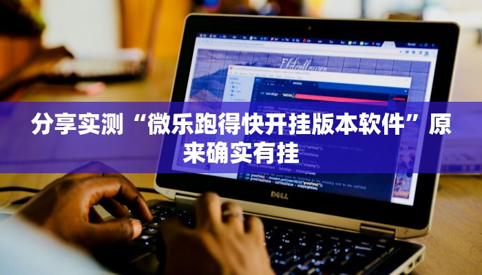 分享实测“微乐跑得快开挂版本软件”原来确实有挂